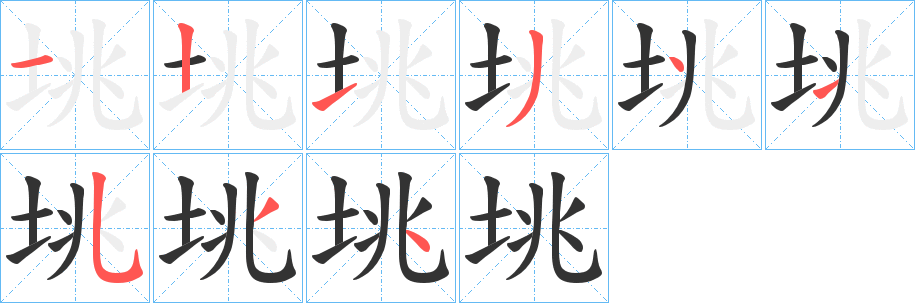 垗字筆畫寫法