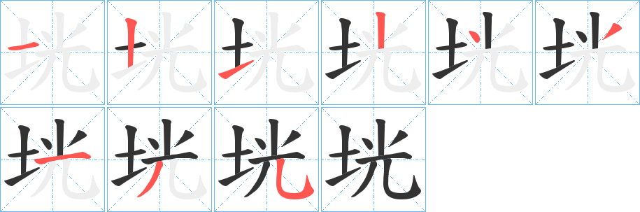 垙字筆畫寫法