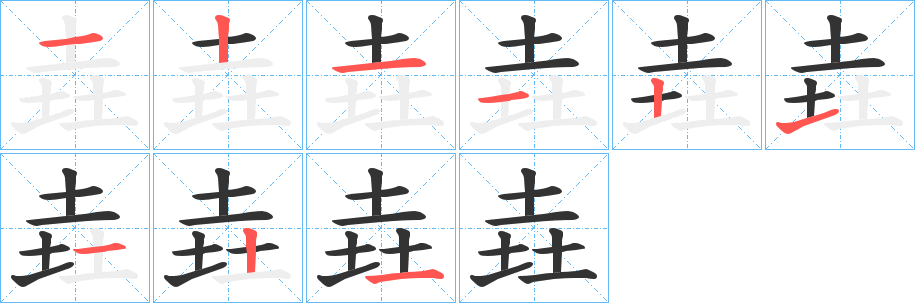 垚字筆畫寫法