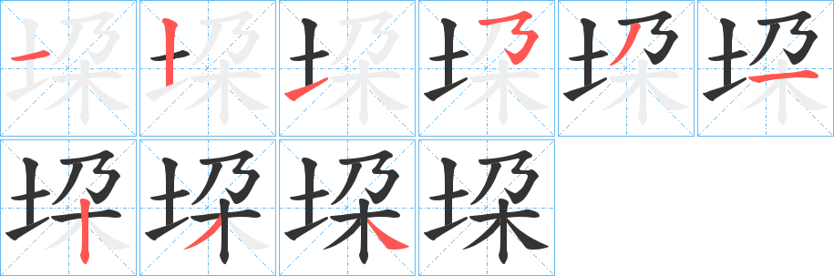 垜字筆畫寫法