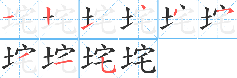 垞字筆畫(huà)寫(xiě)法