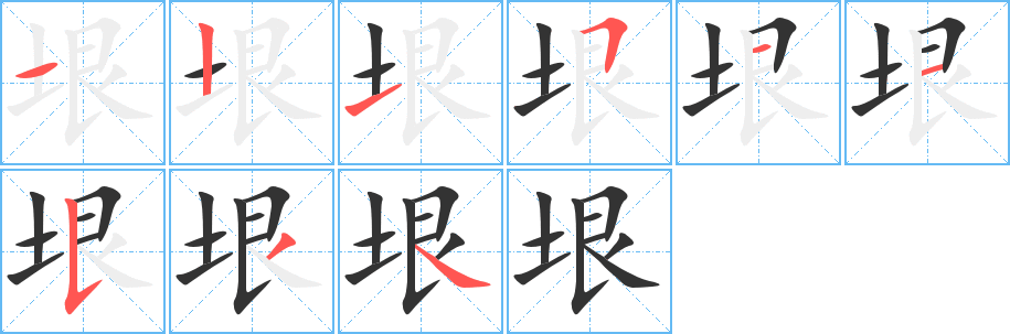 垠字筆畫寫法