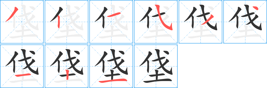 垡字筆畫寫法