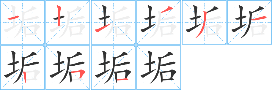 垢字筆畫寫法