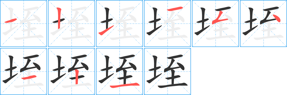 垤字筆畫寫法