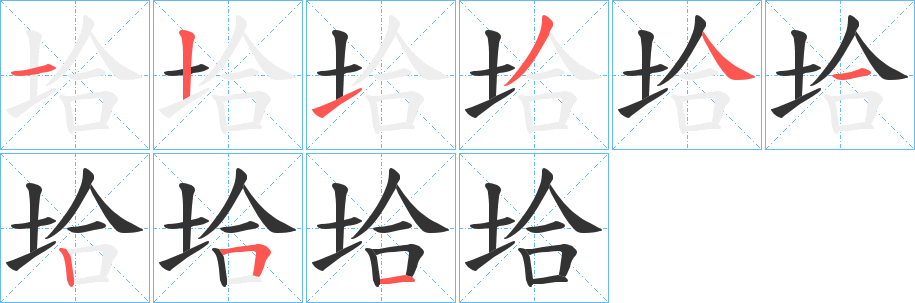 垥字筆畫寫法