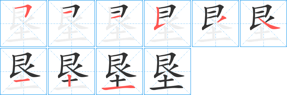 墾字筆畫寫法