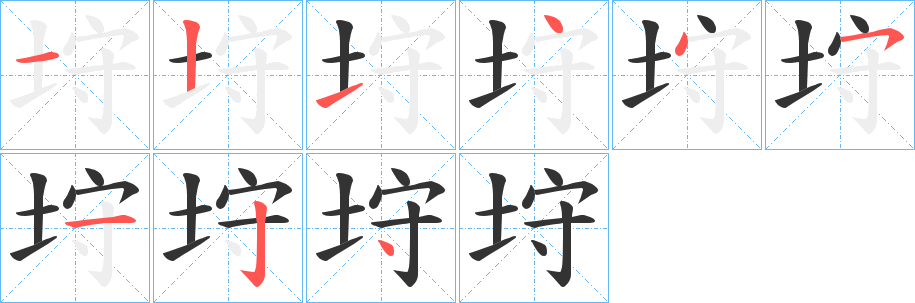 垨字筆畫寫法