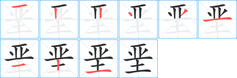 堊字筆畫寫法