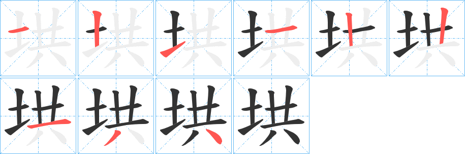 垬字筆畫寫法