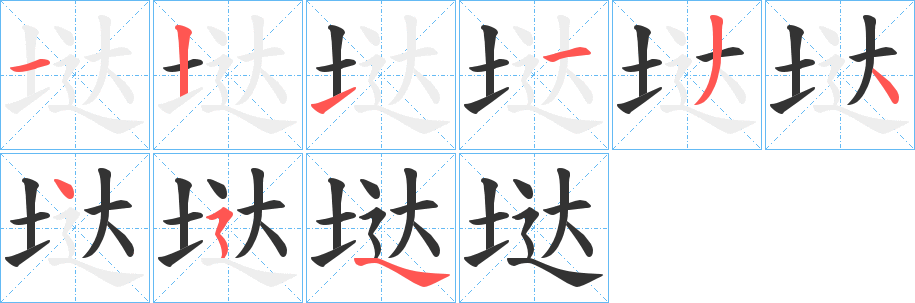 垯字筆畫寫法