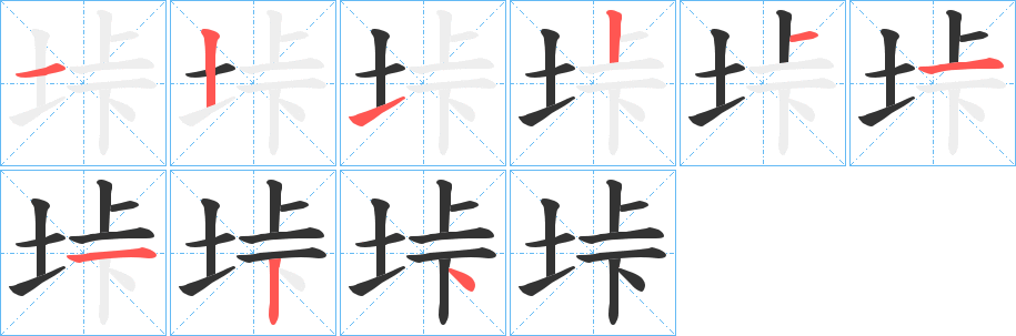 垰字筆畫寫法