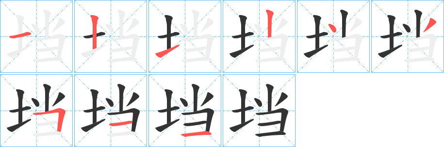 垱字筆畫寫法