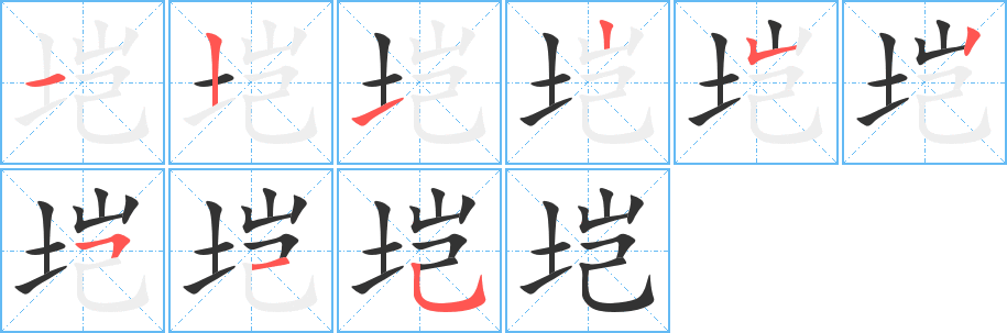 塏字筆畫寫法