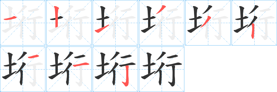 垳字筆畫寫法
