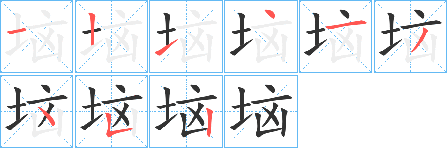 垴字筆畫(huà)寫(xiě)法