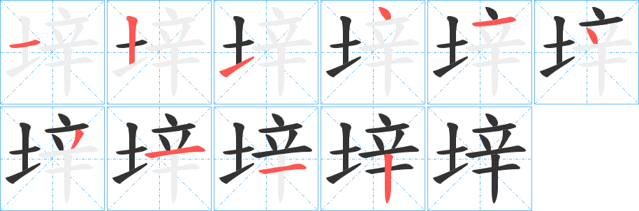 垶字筆畫寫法