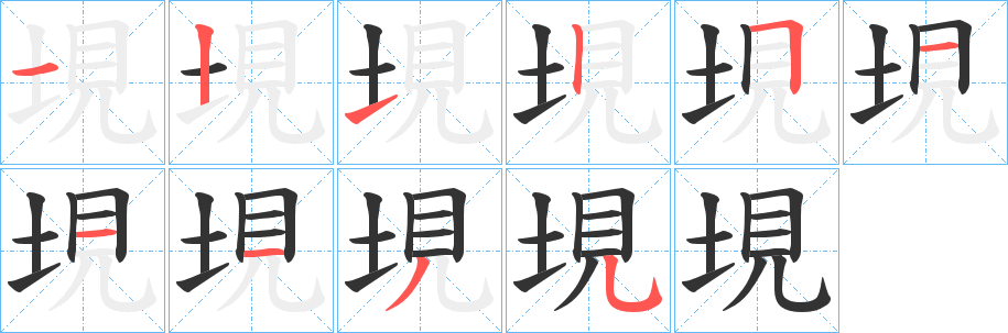 垷字筆畫寫法