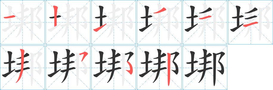 垹字筆畫寫法