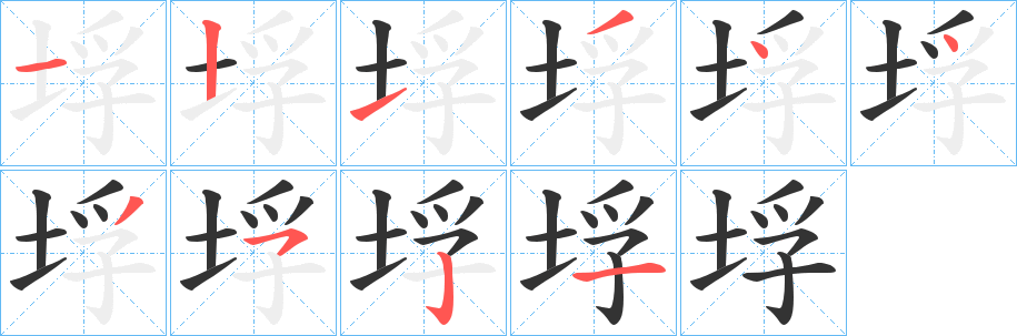 垺字筆畫寫法