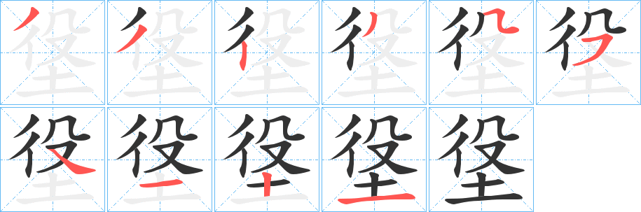 垼字筆畫(huà)寫(xiě)法