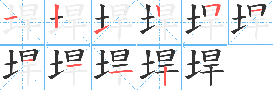 垾字筆畫寫法