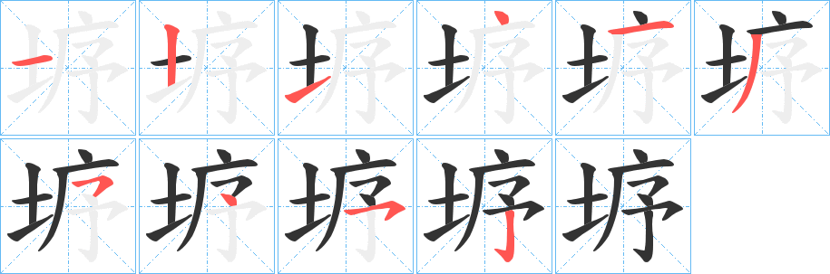 垿字筆畫寫法