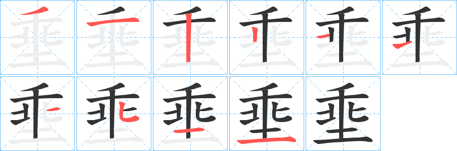 埀字筆畫寫法