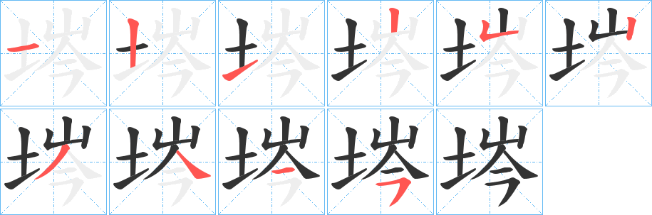 埁字筆畫寫法