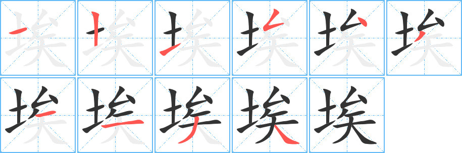 埃字筆畫寫法