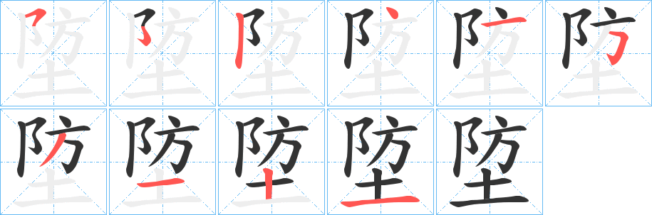 埅字筆畫寫法