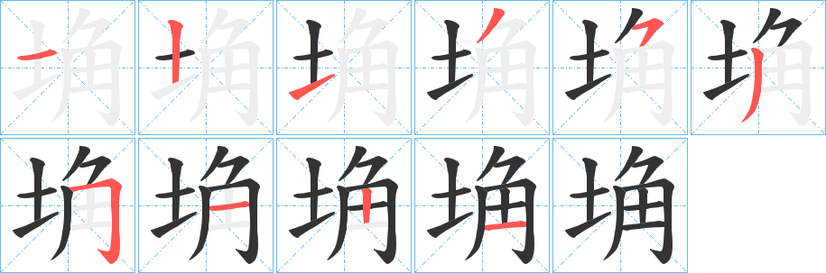 埆字筆畫寫法