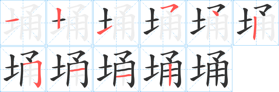 埇字筆畫寫法