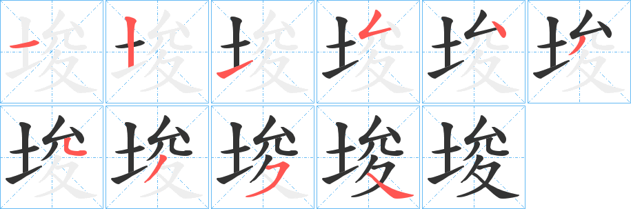 埈字筆畫寫法