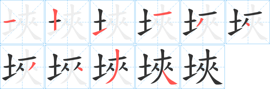 埉字筆畫寫法