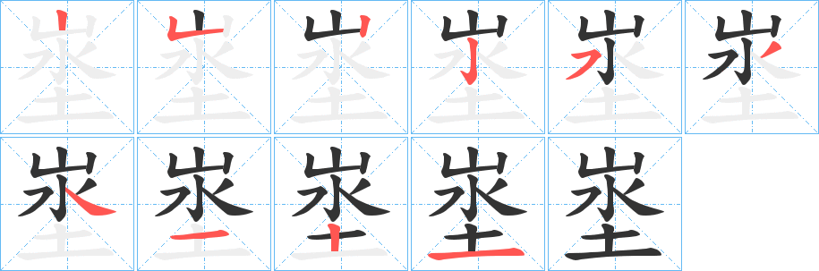 埊字筆畫寫法