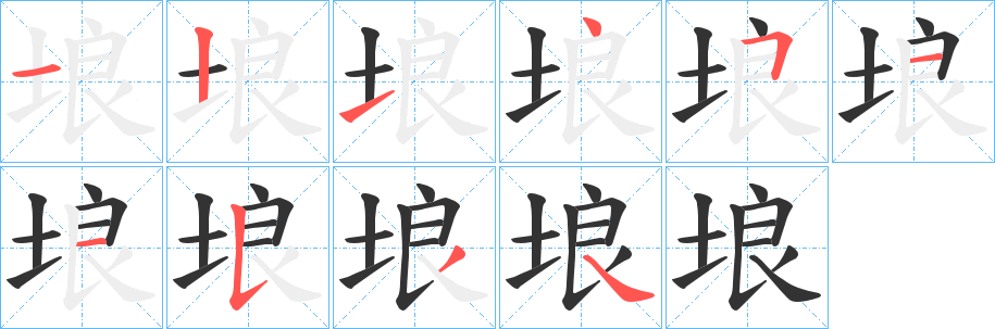 埌字筆畫寫法