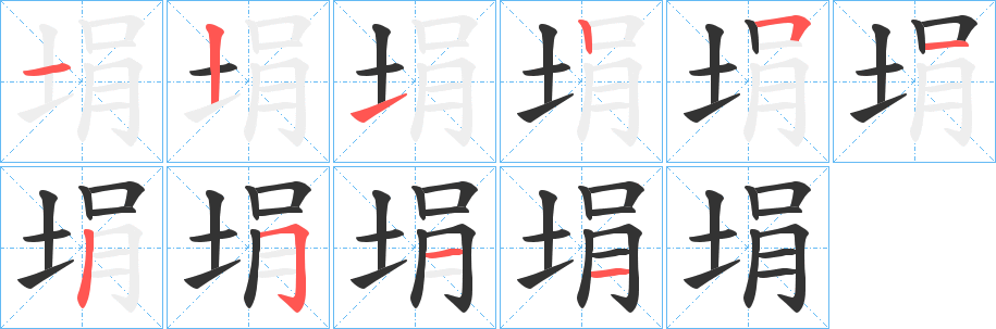 埍字筆畫寫法
