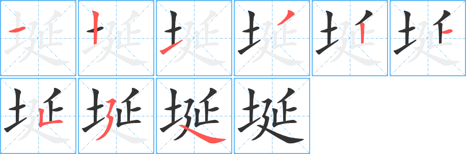 埏字筆畫寫法