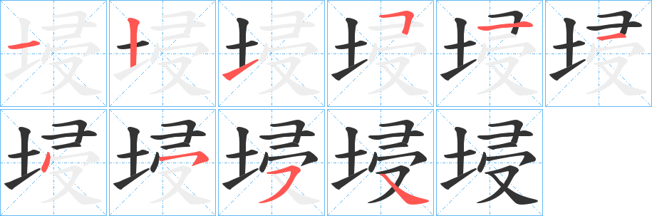 埐字筆畫寫法