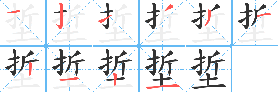 埑字筆畫寫法