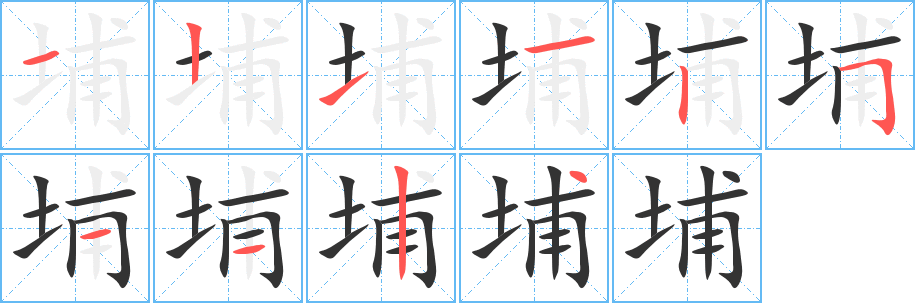 埔字筆畫寫法