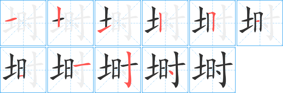 塒字筆畫寫法