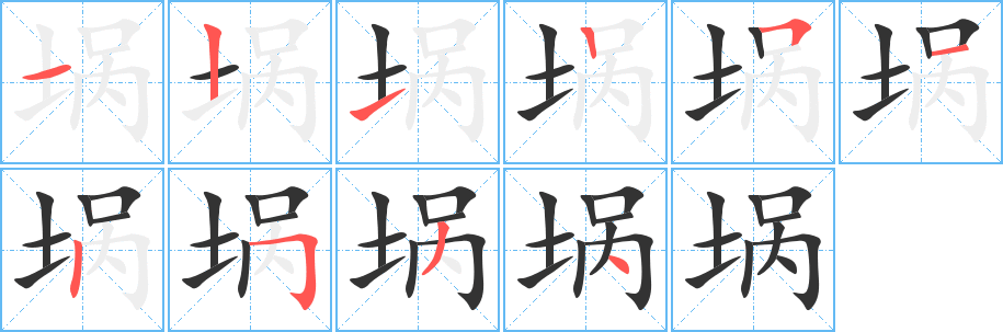 堝字筆畫寫法