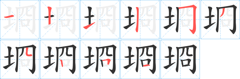 埛字筆畫(huà)寫(xiě)法