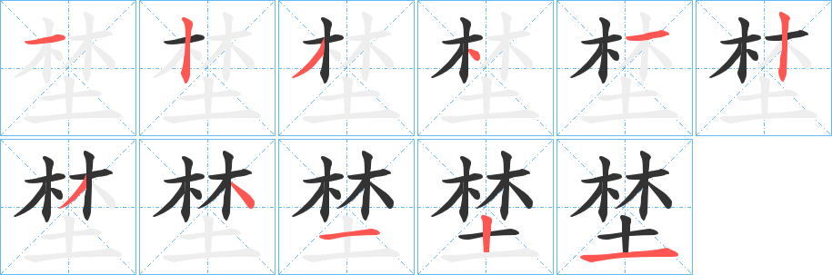 埜字筆畫(huà)寫(xiě)法