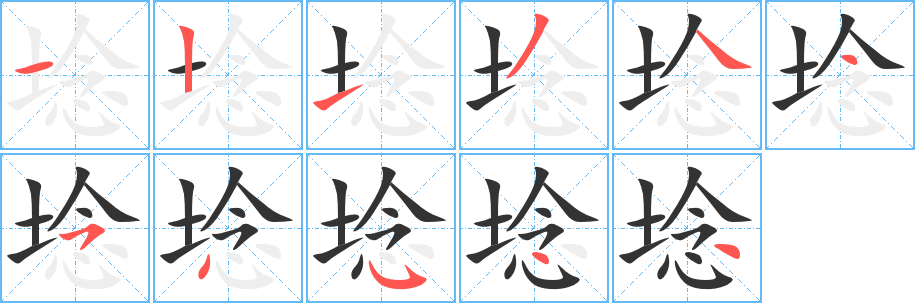 埝字筆畫寫法