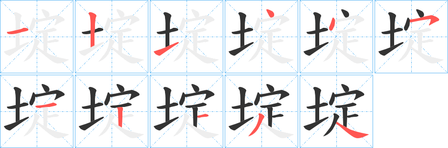 埞字筆畫寫法