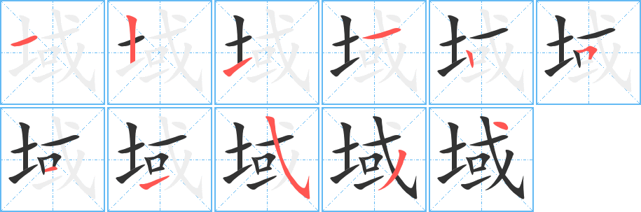 域字筆畫寫法