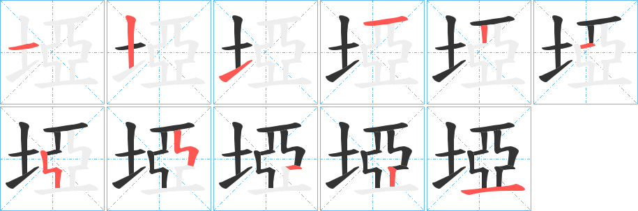 埡字筆畫寫法